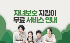 자녀보호 무료 서비스 안내